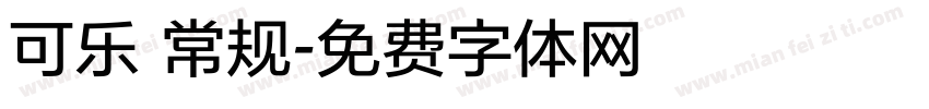 可乐 常规字体转换